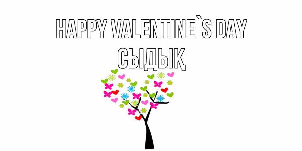 Greetings card с именем, СЫДЫҚ Happy Valentine`s Day дерево из бабочке и сердечек Greetings with text for free download 
